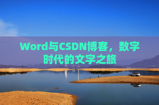 Word与CSDN博客，数字时代的文字之旅
